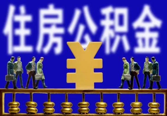 南京国管公积金提取代办需要多长时间？