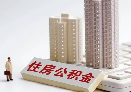 南京在职公积金提取多久可以到账？