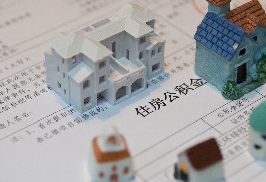 南京退休提取公积金指南