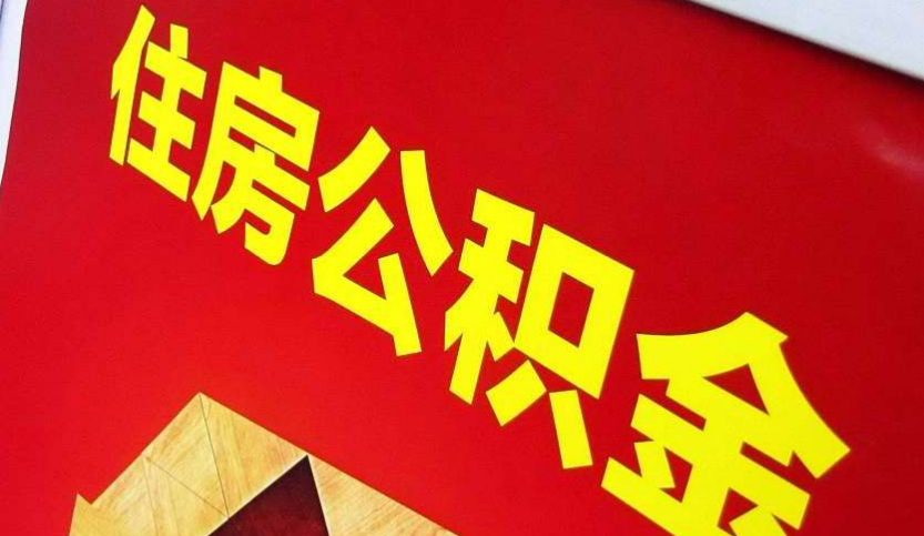 南京出境定居怎么提取公积金？
